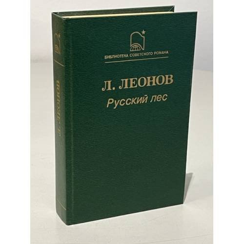 Обложка книги «Русский лес» — Леонид Максимович Леонов, ISBN 5280000043