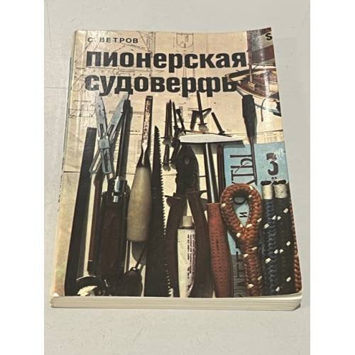 Обложка книги «Пионерская судоверфь» — С.Ветров