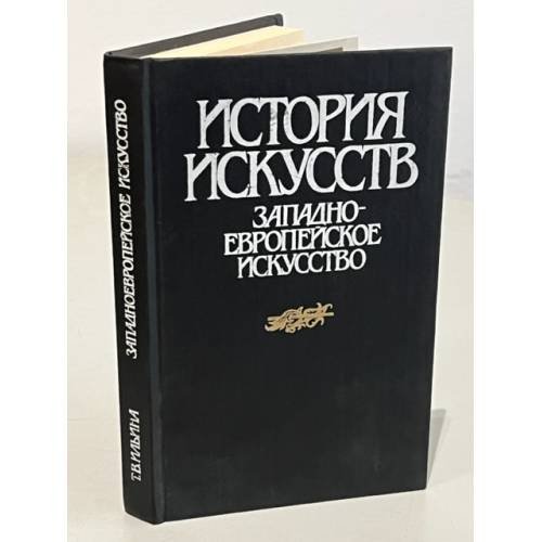 Обложка книги «История искусств. Западноевропейское искусство» — Татьяна Валериановна Ильина, ISBN 5060024466