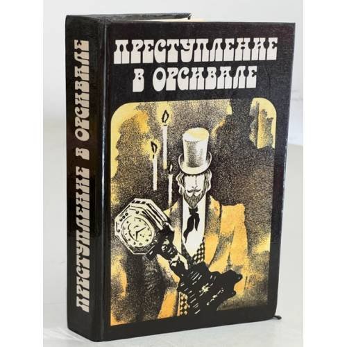 Обложка книги «Преступление в Орсивале» — Габорио Эмиль, ISBN 5289006699