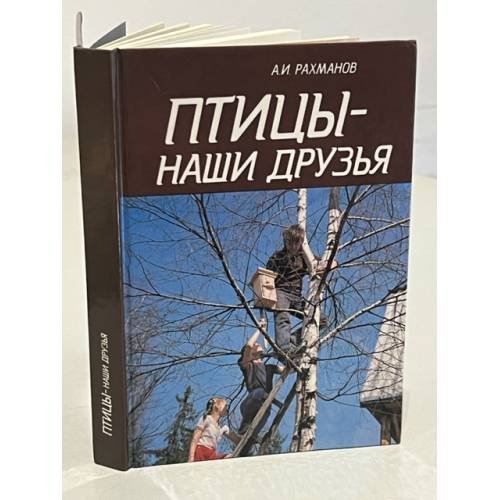 Обложка книги «Птицы - наши друзья» — Рахманов Александр Иванович, ISBN 5260002490