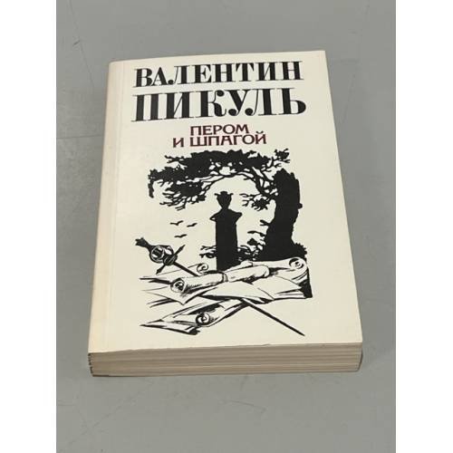 Обложка книги «Пером и шпагой» — Валентин С. Пикуль, ISBN 5871440010