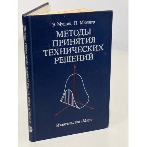 Обложка книги «Методы принятия технических решений» — Мушик Эдвин, Мюллер Пауль, ISBN 5030012842
