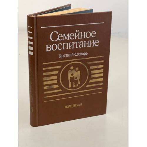 Обложка книги «Семейное воспитание» — Составитель Ковинько Луиза Васильевна, Гребенников Иван Васильевич, ISBN 5250003672