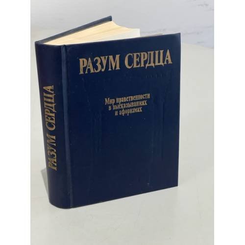 Обложка книги «Разум сердца. Мир нравственности в высказываниях и афоризмах» — Составитель Назаров Владимир Николаевич, Сидоров Г. П., ISBN 5250014011