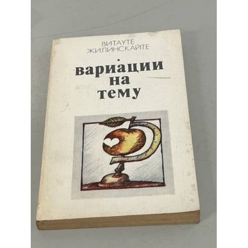 Обложка книги «Вариации на тему» — Витауте Жилинскайте