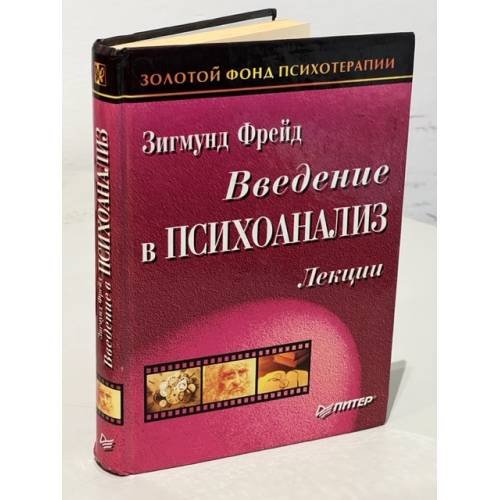 Обложка книги «Введение в психоанализ. Лекции» — Зигмунд Фрейд, ISBN 5318002005
