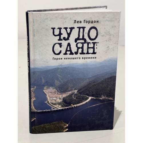 Обложка книги «Чудо Саян. Герои ненашего времени» — Гордон Л., ISBN 9785914195066