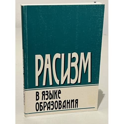 Обложка книги «Расизм в языке образования» — Автор не указан, ISBN 9785914191051