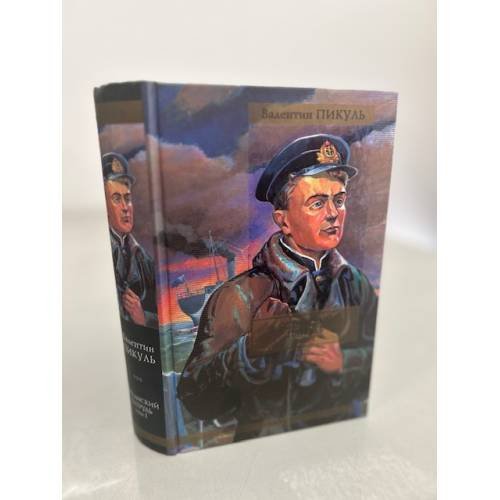 Обложка книги «Океанский патруль. В 2 томах. Том 1. Аскольдовцы» — Пикуль Валентин Саввич