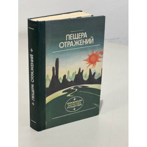 Обложка книги «Пещера отражений» — В. Семёнова, ISBN 5410003349