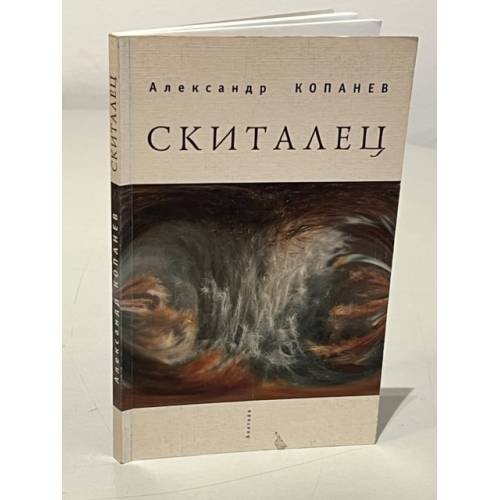 Обложка книги «Скиталец» — Копанев А., ISBN 5893299019
