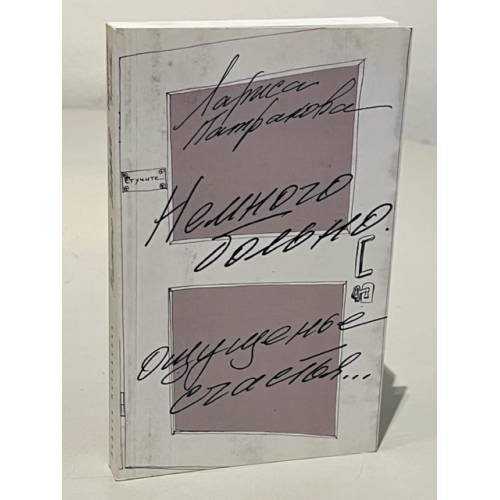 Обложка книги «Немного больно. Ощущенье счастья...» — Лариса Патракова, ISBN 9785858060840