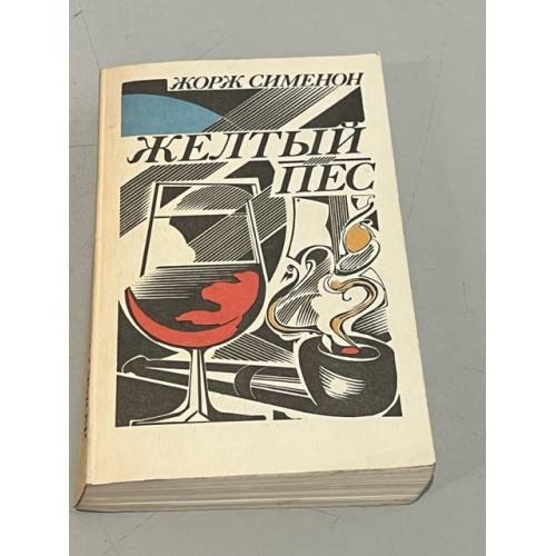 Обложка книги «Желтый пес» — Жорж Сименон, ISBN 5792200025
