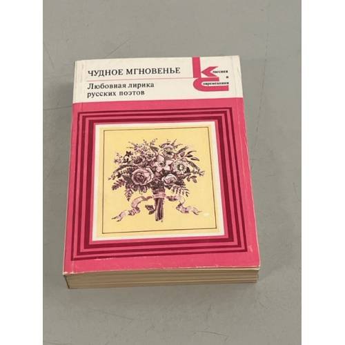 Обложка книги «Чудное мгновенье. Любовная лирика русских поэтов. В двух томах. Том 2» — Берггольц Ольга Федоровна, Ахматова Анна Андреевна, Брюсов Валерий Яковлевич, ISBN 5280000515