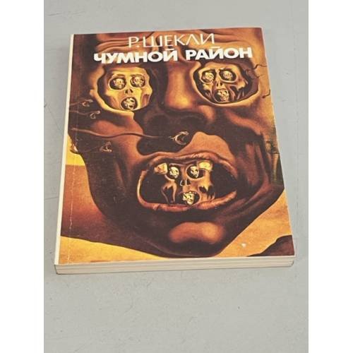 Обложка книги «Чумной район» — Роберт Шекли, ISBN 5708500115