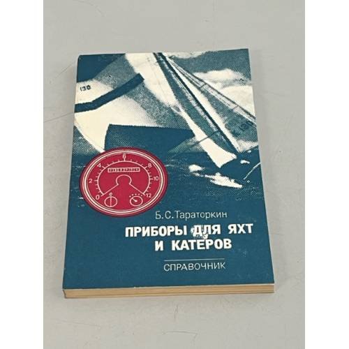 Обложка книги «Приборы для яхт и катеров. Справочник» — Тараторкин Борис Сергеевич