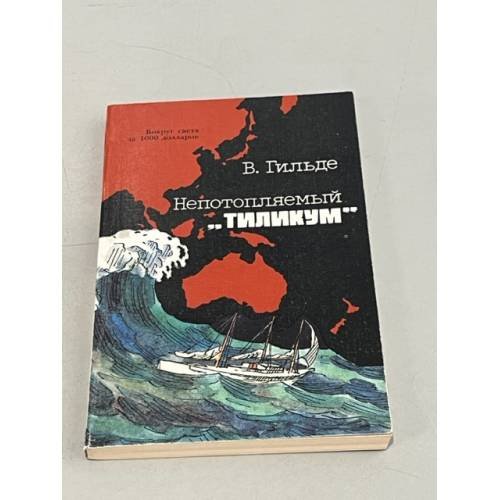 Обложка книги «Непотопляемый "Тиликум"» — Гильде В.