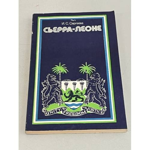 Обложка книги «Сьерра-Леоне» — Сергеева Ирина