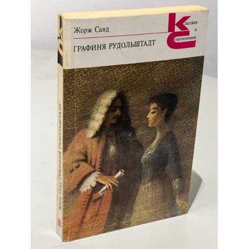 Обложка книги «. Графиня Рудольштадт» — Жорж Санд