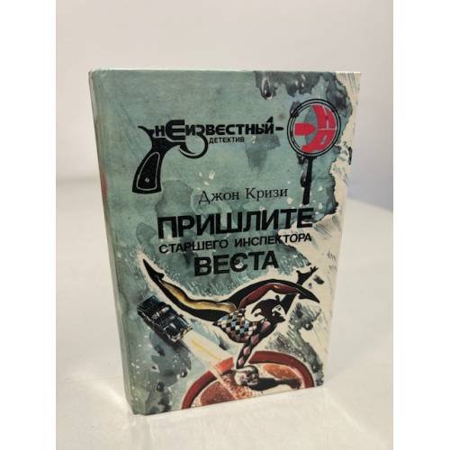 Обложка книги «Пришлите старшего инспектор Веста» — Кризи Джон, ISBN 9785732011623