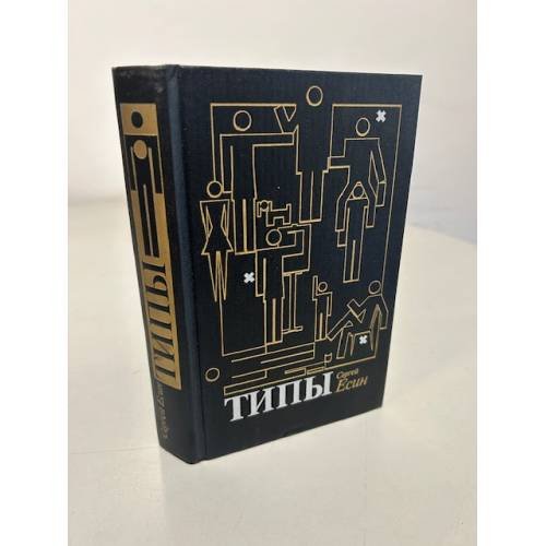 Обложка книги «Типы» — Сергей Николаевич Есин, ISBN 5265011064