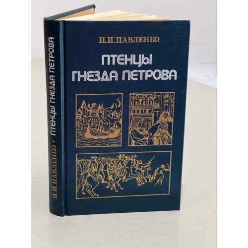 Обложка книги «Птенцы гнезда Петрова» — Павленко Н. И.
