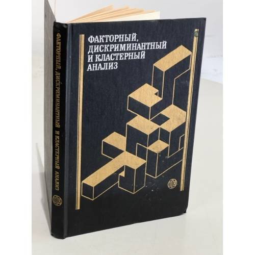 Обложка книги «Факторный, дискриминантный и кластерный анализ» — Блэшфилд Р. К., Олдендерфер М. С., Клекка У. Р., Мьюллер Ч. У., Ким Дж.-О., ISBN 527900247X