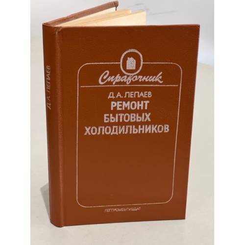 Обложка книги «Ремонт бытовых холодильников. Справочник» — Лепаев Дмитрий Алексеевич, ISBN 5708802367