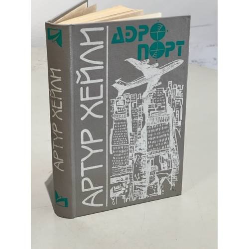 Обложка книги «Аэропорт» — Хейли Артур