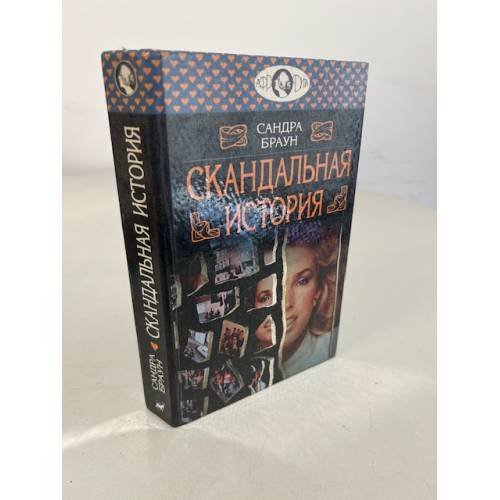Обложка книги «Скандальная история» — Браун Сандра, ISBN 5702700694