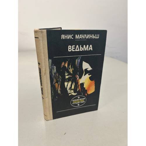 Обложка книги «Ведьма» — Янис Маулиньш, ISBN 5410004426