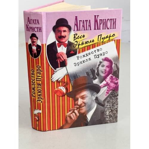 Обложка книги «Рождество Эркюля Пуаро» — Кристи Агата, ISBN 5227010242