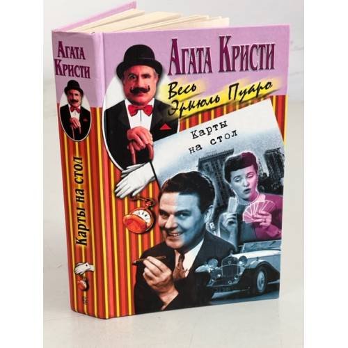 Обложка книги «Карты на стол» — Агата Кристи, ISBN 5227009848