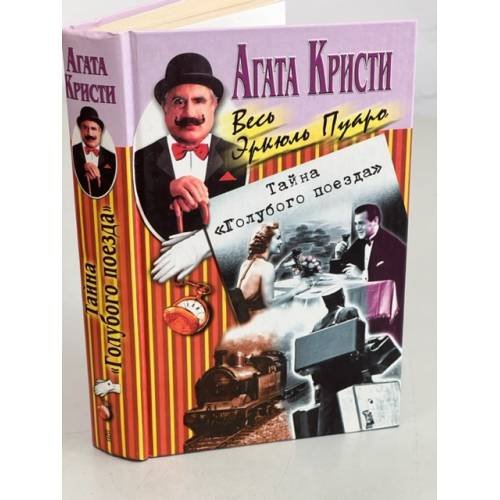 Обложка книги «Тайна «Голубого поезда»» — Агата Кристи, ISBN 5227009406