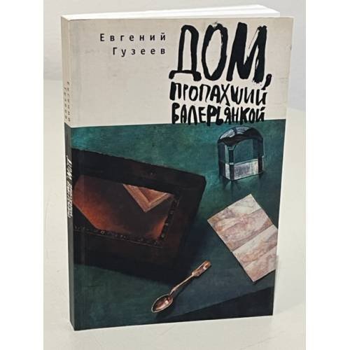Обложка книги «Дом, пропахший валерьянкой» — Евгений Гузеев, ISBN 9785906792372