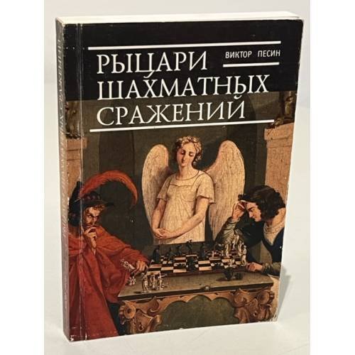 Обложка книги «Рыцари шахматных сражений» — Виктор Песин, ISBN 9785914196988