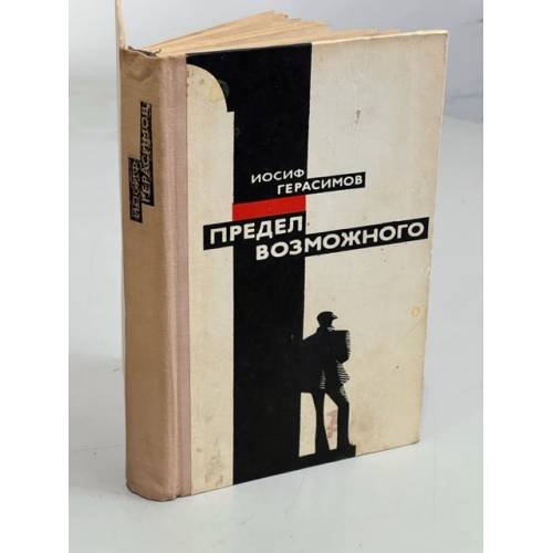 Обложка книги «Предел возможного» — Герасимов Иосиф