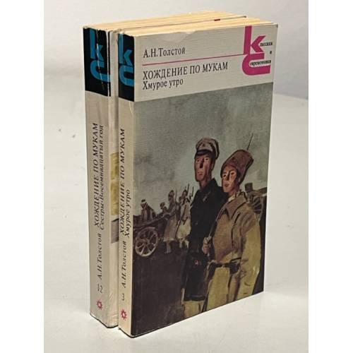Обложка книги «Хождение по мукам. Трилогия. Книги 1 и 2.» — Толстой Алексей Николаевич