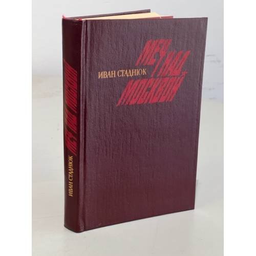 Обложка книги «Меч над Москвой» — Стаднюк Иван Фотиевич, ISBN 5203008647