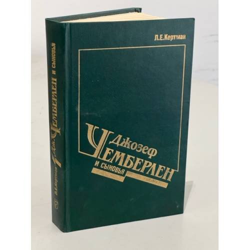 Обложка книги «Джозеф Чемберлен и сыновья» — Кертман Лев Ефимович, ISBN 5244004174