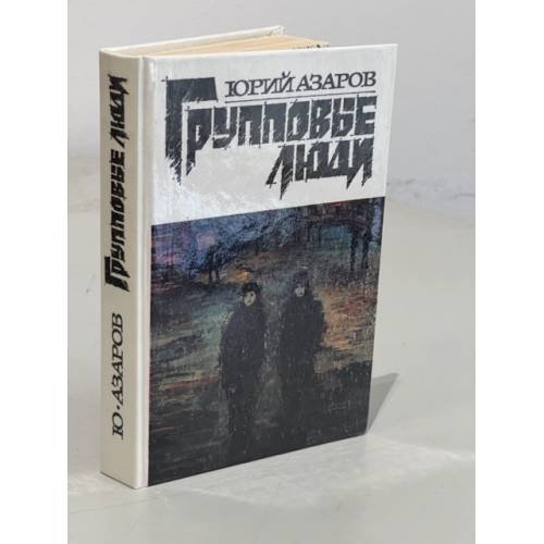 Обложка книги «Групповые люди» — Азаров Юрий Петрович, ISBN 5265016910