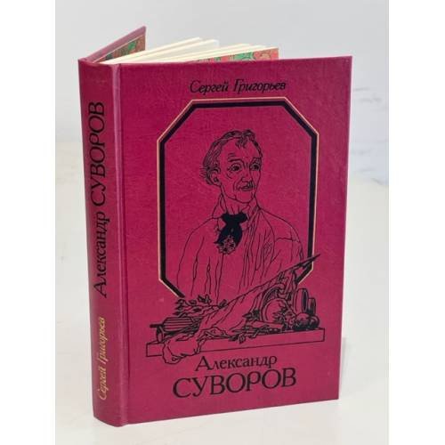 Обложка книги «Александр Суворов» — Григорьев Сергей Тимофеевич, ISBN 5244004689