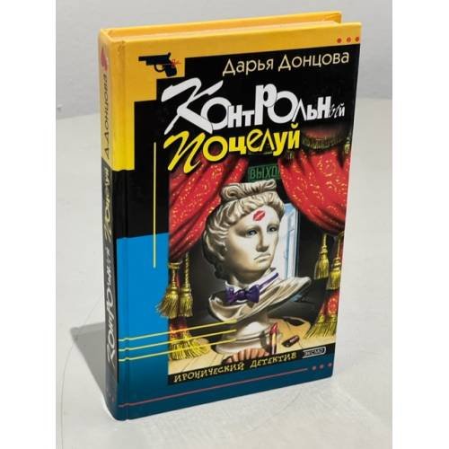 Обложка книги «Контрольный поцелуй» — Донцова Дарья Аркадьевна, ISBN 9785699212149