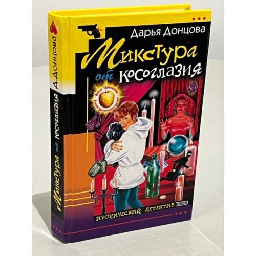Обложка книги «Микстура от косоглазия» — Донцова Дарья Аркадьевна, ISBN 5699025049