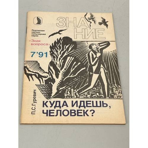 Обложка книги «Куда идешь, человек?» — Гуревич Павел Семенович