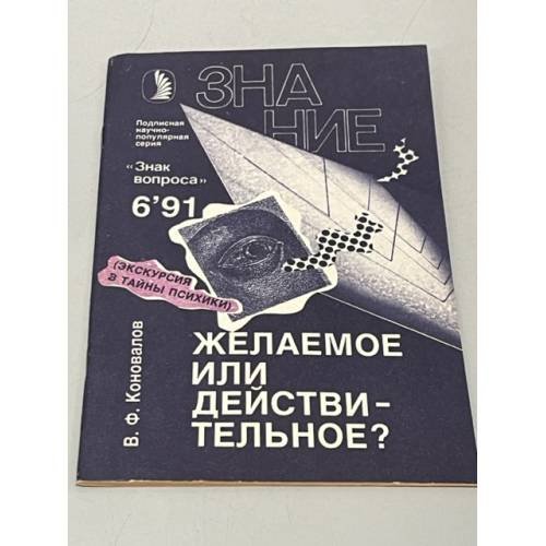 Обложка книги «Желаемое или действительное?» — Коновалов В. Ф., ISBN 5070018051