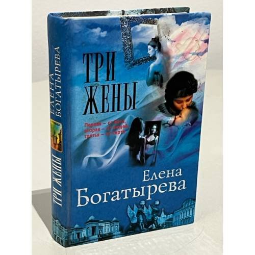 Обложка книги «Три жены» — Богатырева Елена, ISBN 5765404162