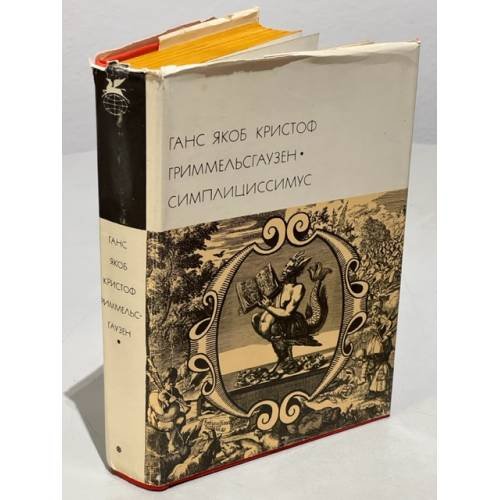 Обложка книги «Симплициссимус» — Ганс Якоб Кристоф Гриммельсгаузен.