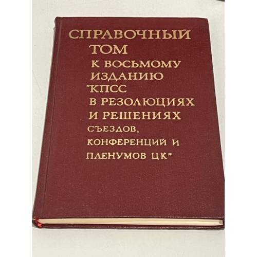 Дополнительное изображение книги «КПСС в резолюциях и решениях съездов, конференций и пленумов ЦК (комлект из 11 книг)»
